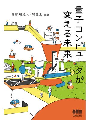 cover image of 量子コンピュータが変える未来